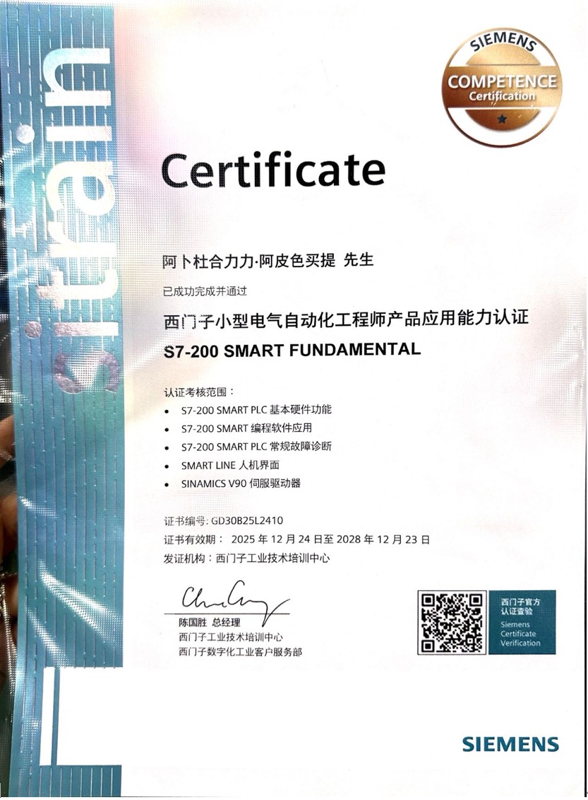 西门子产品应用能力认证 S7-200 SMART